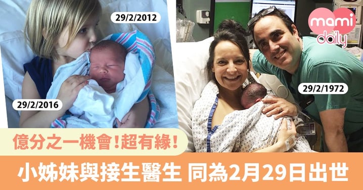 億分之一機會！同為2月29日出世 超有緣！相隔4年小姊妹與接生醫生齊慶祝