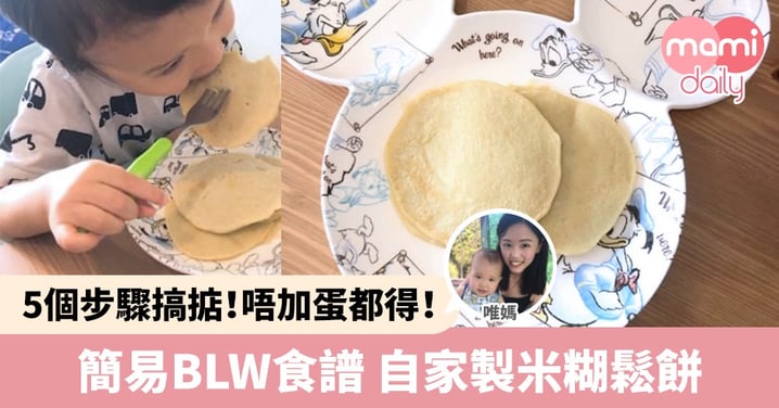 【幼兒食譜】唔加蛋一樣得！簡易BLW食譜 米糊Pancake