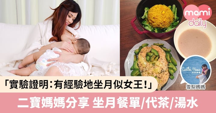 【順產坐月餐單】二胎媽媽公開坐月餐單、代茶及湯水