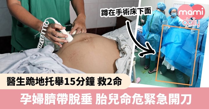 41周孕婦臍帶脫垂 胎兒命危緊急開刀 醫生跪地托舉15分鐘救2命