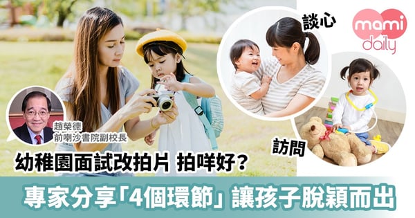 【幼稚園面試】幼稚園面試要拍片!如何突出孩子優點?專家分享「4個環節」輕鬆脫穎而出