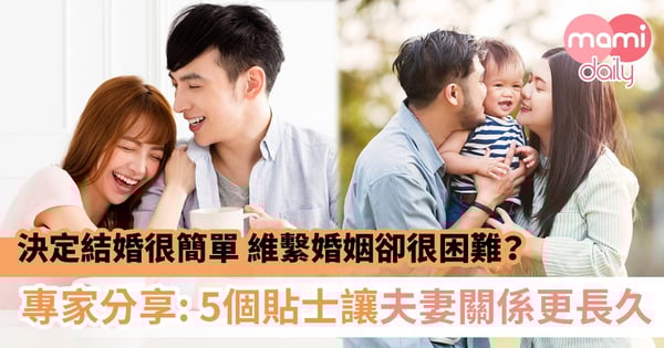 【夫妻關係】敢唔敢同對方講真話?維繫婚姻長久5大秘密逐個數
