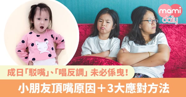 「駁嘴」未必係曳!家長必睇 小朋友頂嘴原因+3大應對方法