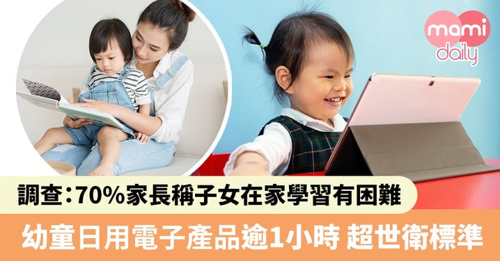 教大調查：幼稚園及小學生在家學習欠專注 日用電子產品逾1小時