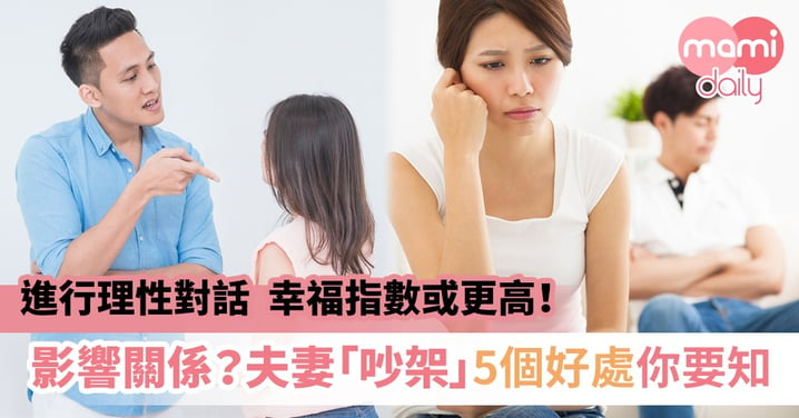 【夫妻關係】沉默不爭執關係更差？ 給雙方一個「吵架」的機會！