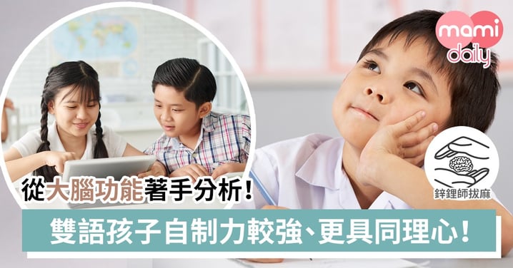 從小說雙語的孩子會比較聰明嗎？｜鋅鋰師拔麻