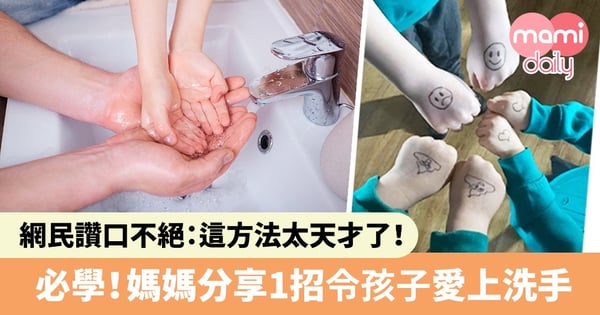 孩子不願洗手?英國媽媽分享妙計 1招讓小朋友不抗拒洗手