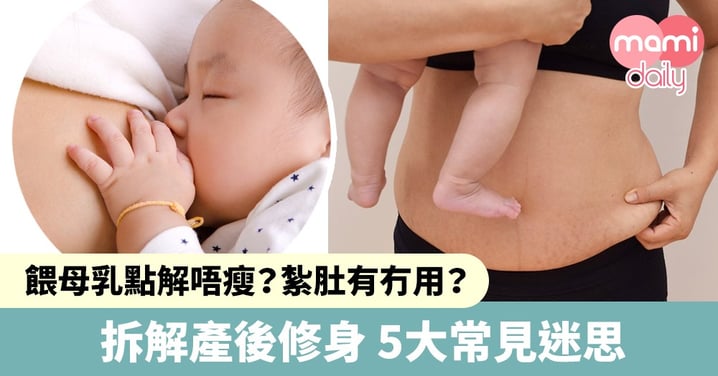 【產後減肥】生完BB想減肥？餵母乳點解都唔瘦？拆解5大產後修身常見迷思