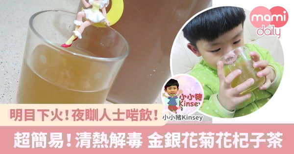 【湯水食譜】熬夜必飲!簡單易煲 清熱解毒 金銀花菊花杞子茶