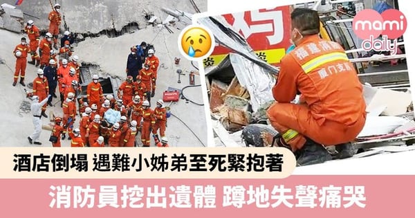 悲痛!泉州欣佳酒店倒塌 2歲弟緊抱姐姐 相擁遇難 消防員挖出遺體失聲痛哭