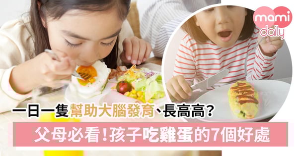 【雞蛋好處】營養價值高!盤點小朋友吃雞蛋助發育7大好處