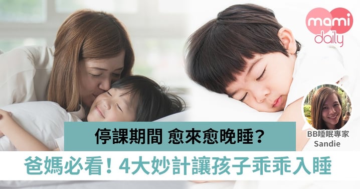 困在家中冇得放電、睡眠時間好混亂？專家教你4招助小朋友乖乖入睡