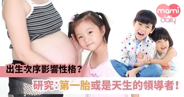 【出生次序】研究:最年長孩子 長大後成就或更大