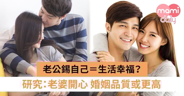 男人在婚姻中得益更多？研究：只要妻子開心 婚姻或更幸福！