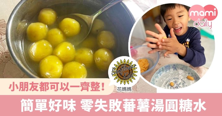 【食譜分享】同小朋友一齊整！簡單又好味 零失敗蕃薯湯圓糖水