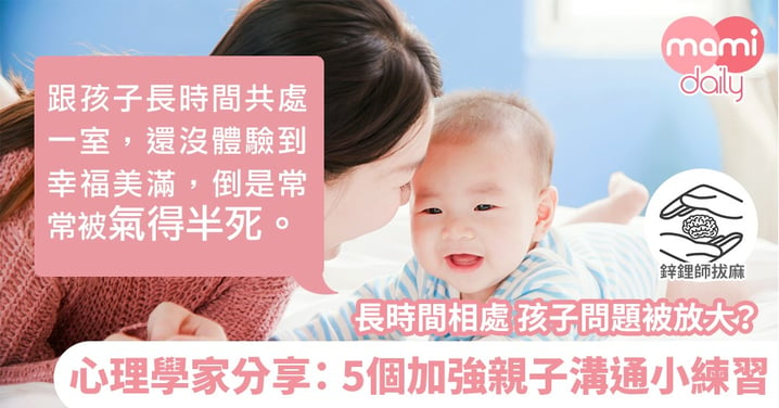 親子溝通總碰壁？5個小練習助你成功打開親子溝通之門｜鋅鋰師拔麻