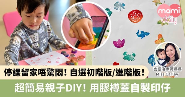 【留家抗疫|好物分享】小朋友最愛印印仔!超簡易好玩推介DIY印章