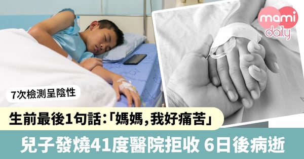 少年發燒41度 檢測呈陰性醫院拒收 6日後急劇惡化病逝