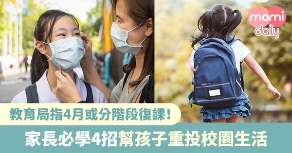 【復課準備】教育局指4月或分階段復課！家長必學4招幫孩子重投校園生活