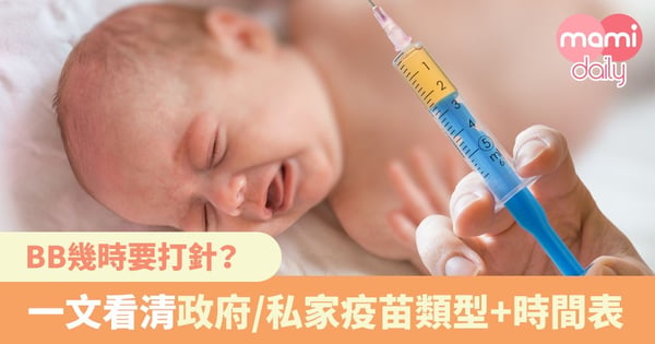 【BB打針】BB幾時要打針?一文看清政府/私家兒童疫苗類型及時間表