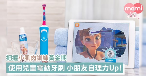 【兒童電動牙刷】Oral-B電動牙刷 小朋友自理力Up 把握小肌肉訓練黃金期