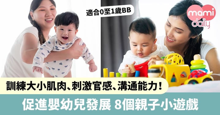 【幼兒發展】無得出街好悶？適合0至1歲寶寶！8個親子小遊戲促進嬰幼兒發展