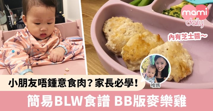 【幼兒食譜】小朋友唔鍾意食肉 必試！簡易BLW食譜 BB版麥樂雞（9m+）