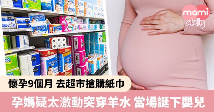 懷胎9個月孕媽 去超市搶購紙巾 疑太激動突穿羊水當場產子