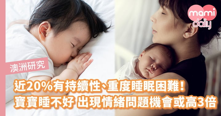 半晚經常醒來？研究：嬰兒時期有睡眠困難 4歲或增患焦慮症風險