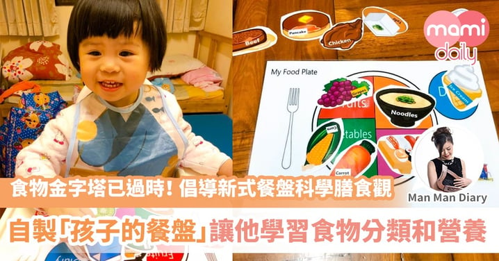 【自製教材】特別的遊戲學習 「我的餐盤」讓孩子簡單認識食物營養