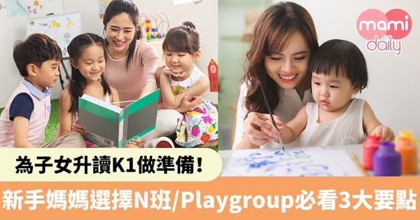 【升幼21/22】為子女升讀K1做準備！新手媽媽選擇N班 / Playgroup必看3大要點