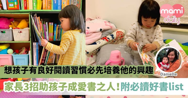 【培養閱讀】每個家長都想孩子愛上閱讀 分享3個培養舉動和必讀好書