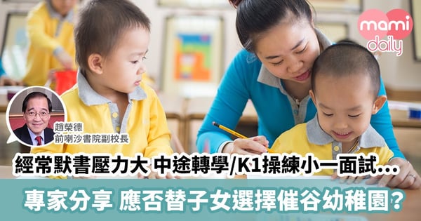 【幼稚園選校】K1開始操練小一面試?專家分享 應否替子女選擇「催谷」幼稚園