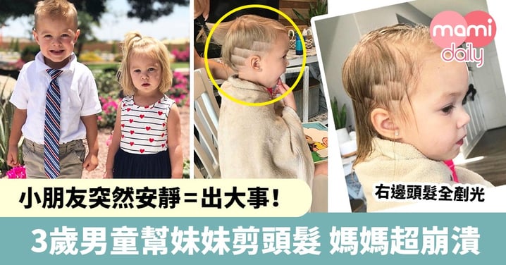 媽媽心臟要夠強大！哥哥化身髮型師「改造」2歲妹妹