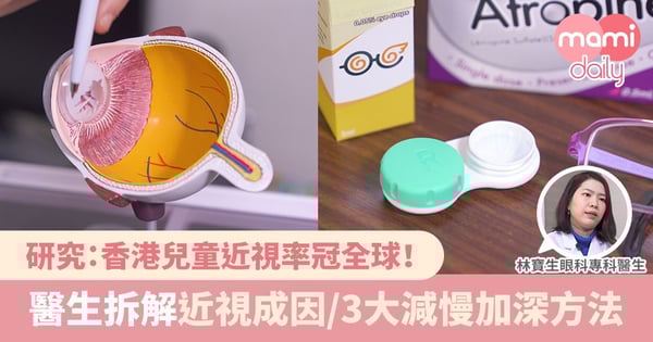 【兒童近視】香港兒童近視率冠全球！醫生拆解近視成因及預防、3大減慢加深方法