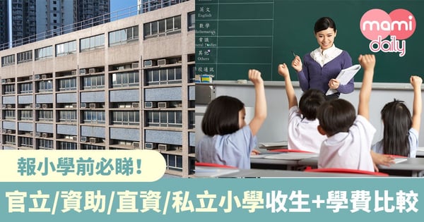 【小一入學2020/2021】報小學前必睇！比較官立/資助/直資/私立小學收生及學費預算