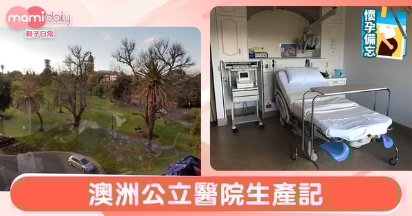 【生產過程】澳洲公立醫院生產記(一)
