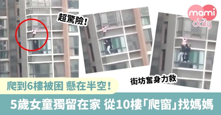 超驚險！5歲女童獨留在家 從10樓「爬窗」找媽媽 懸在半空！