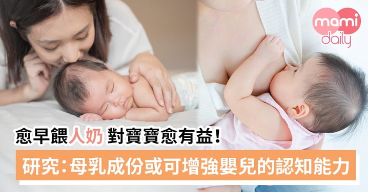BB愈早飲母乳愈醒目？研究：母乳成份或可增強嬰兒的認知能力