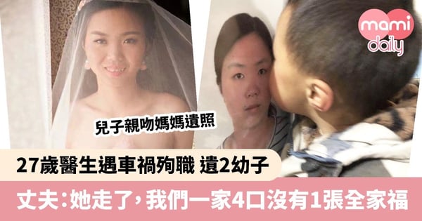 27歲醫生遇車禍殉職 遺2幼子 一家四口無合照 丈夫求幫P圖 為圓亡妻心願
