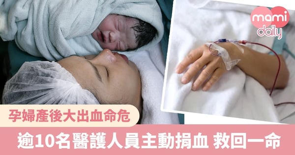 血庫存量不足！孕婦產後大出血 逾10名醫護主動捐血 救回一命