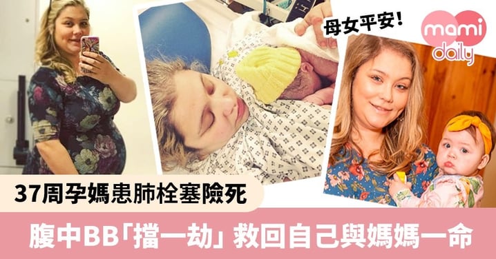 懷孕37周患肺柱塞險死 孕媽獲胎兒「擋一劫」：女兒救了我一命