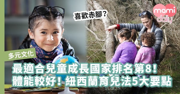 【教養文化】跟紐西蘭父母教出快樂、創造力強的孩子