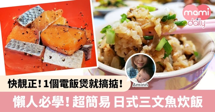 【食譜分享】必學 快靚正！懶人簡易電飯煲版 日式三文魚炊飯
