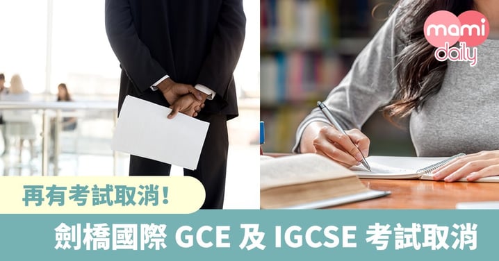 【新型肺炎】考評局：劍橋國際 GCE 及 IGCSE 考試取消