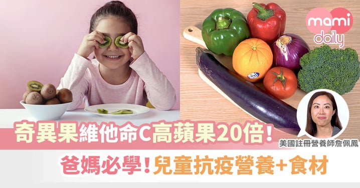 【新型肺炎預防】奇異果維他命C高蘋果20倍！營養師推介兒童抗疫必吃五色蔬果