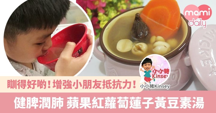 【湯水食譜】增強小朋友抵抗力！健脾潤肺 蘋果紅蘿蔔蓮子黃豆素湯