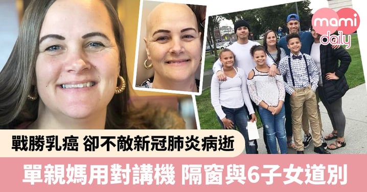 【新冠肺炎】戰勝乳癌卻不敵疫症離世 單親媽媽用對講機 隔窗與6名子女道別