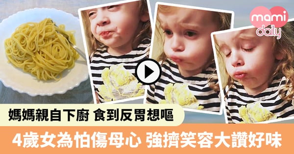 媽媽親自下廚 4歲女食到反胃想嘔 卻強裝好味 網民笑爆大讚好窩心