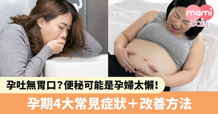 孕媽必睇！孕吐、抽筋超痛苦！懷孕期間4大常見症狀＋改善方法